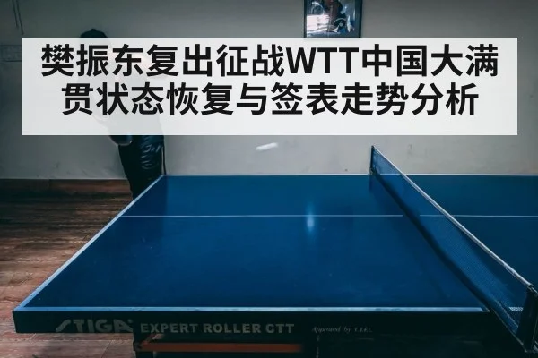 樊振东复出征战WTT中国大满贯状态恢复与签表走势分析
