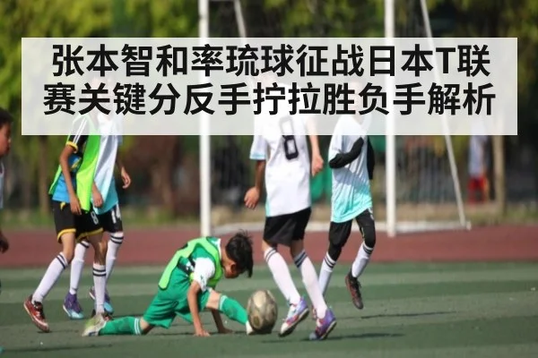张本智和率琉球征战日本T联赛关键分反手拧拉胜负手解析